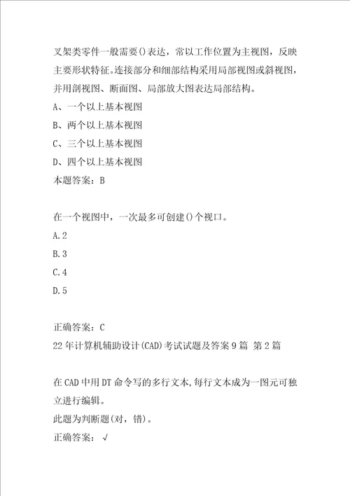 22年计算机辅助设计CAD考试试题及答案9篇