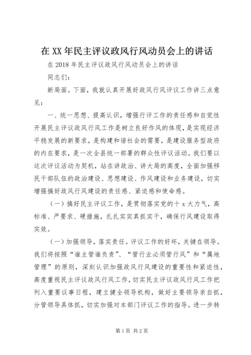 在XX年民主评议政风行风动员会上的讲话.docx