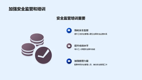 建筑安全新篇章