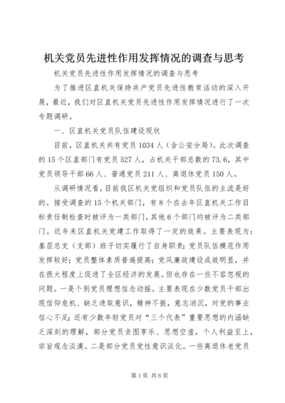 机关党员先进性作用发挥情况的调查与思考 (8).docx