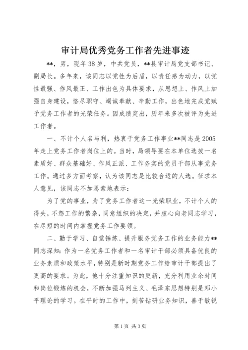 审计局优秀党务工作者先进事迹 (2).docx