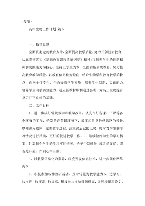 有关高中生物工作计划9篇.docx