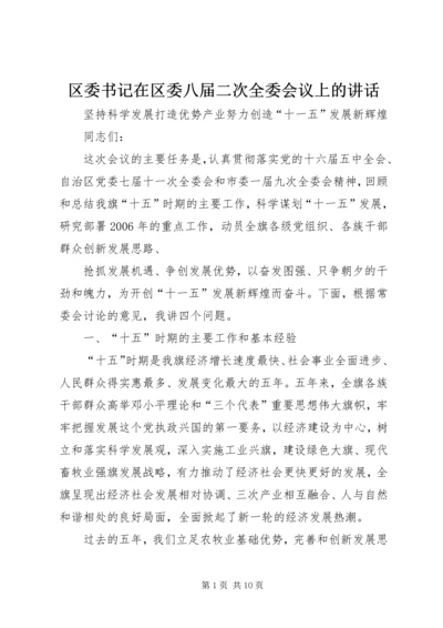 区委书记在区委八届二次全委会议上的讲话 (3).docx