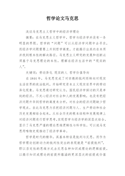 哲学论文马克思.docx