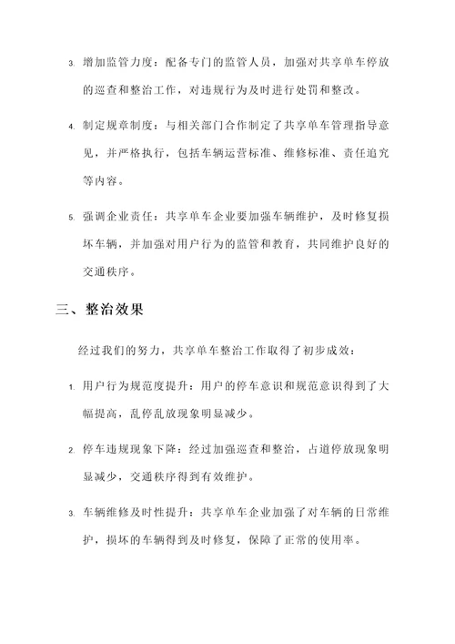 共享单车整治情况汇报