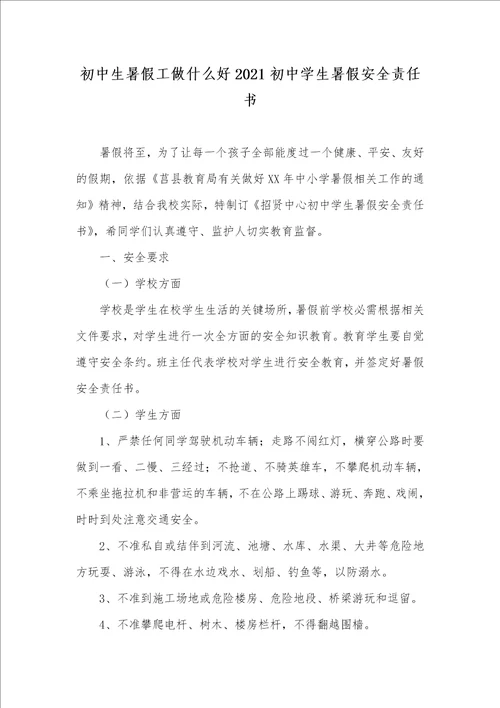 初中生暑假工做什么好2021初中学生暑假安全责任书