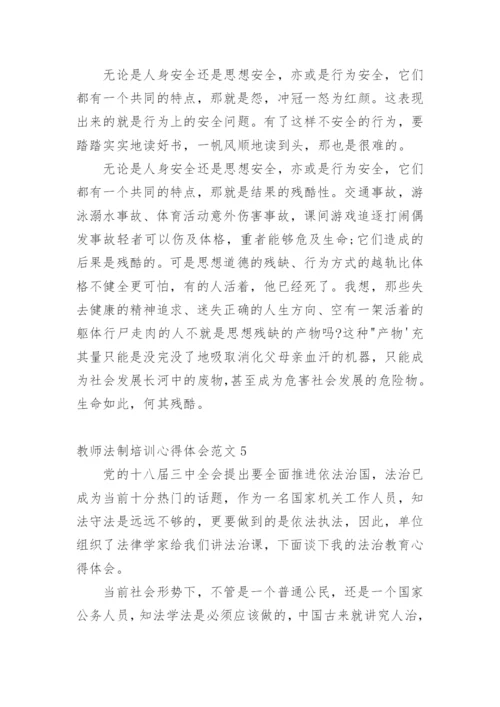 教师法制培训心得体会.docx