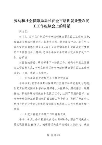 劳动和社会保障局局长在全市培训就业暨农民工工作座谈会上的讲话 (2).docx