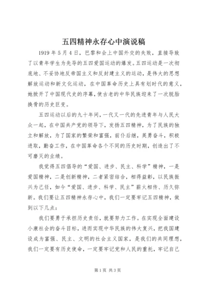 五四精神永存心中演说稿.docx