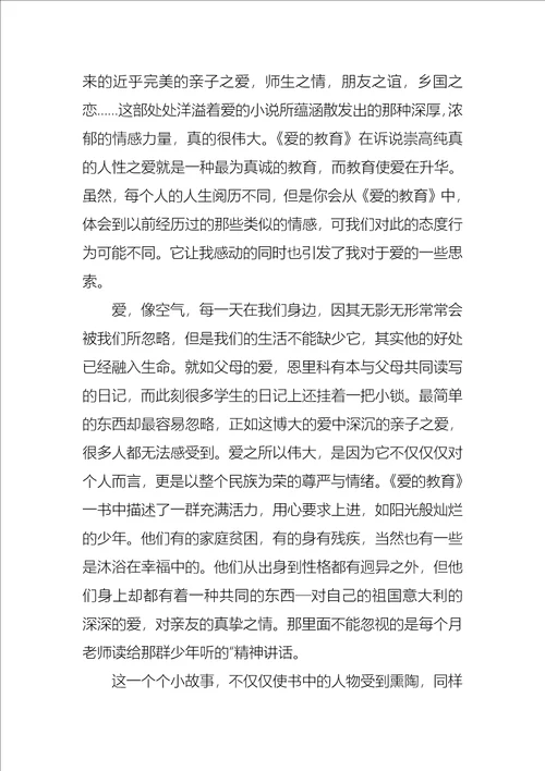 爱的教育心得体会