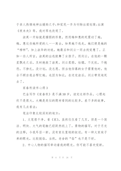 家春秋读书心得10篇.docx