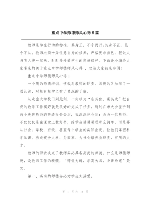 重点中学师德师风心得5篇.docx