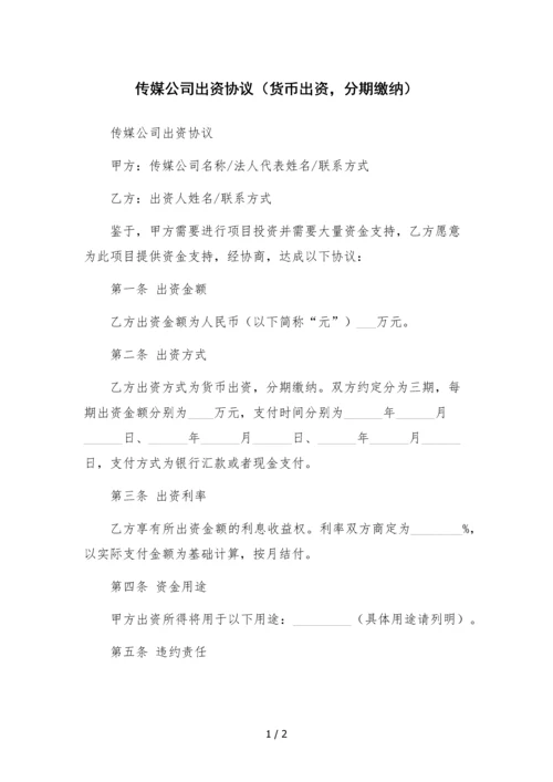 传媒公司出资协议(货币出资-分期缴纳).docx