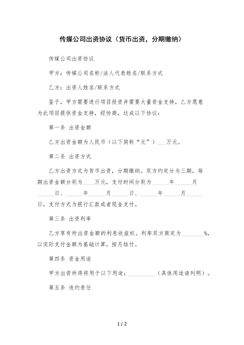 传媒公司出资协议(货币出资-分期缴纳).docx