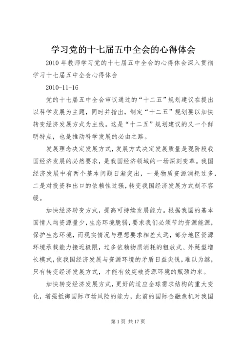 学习党的十七届五中全会的心得体会.docx