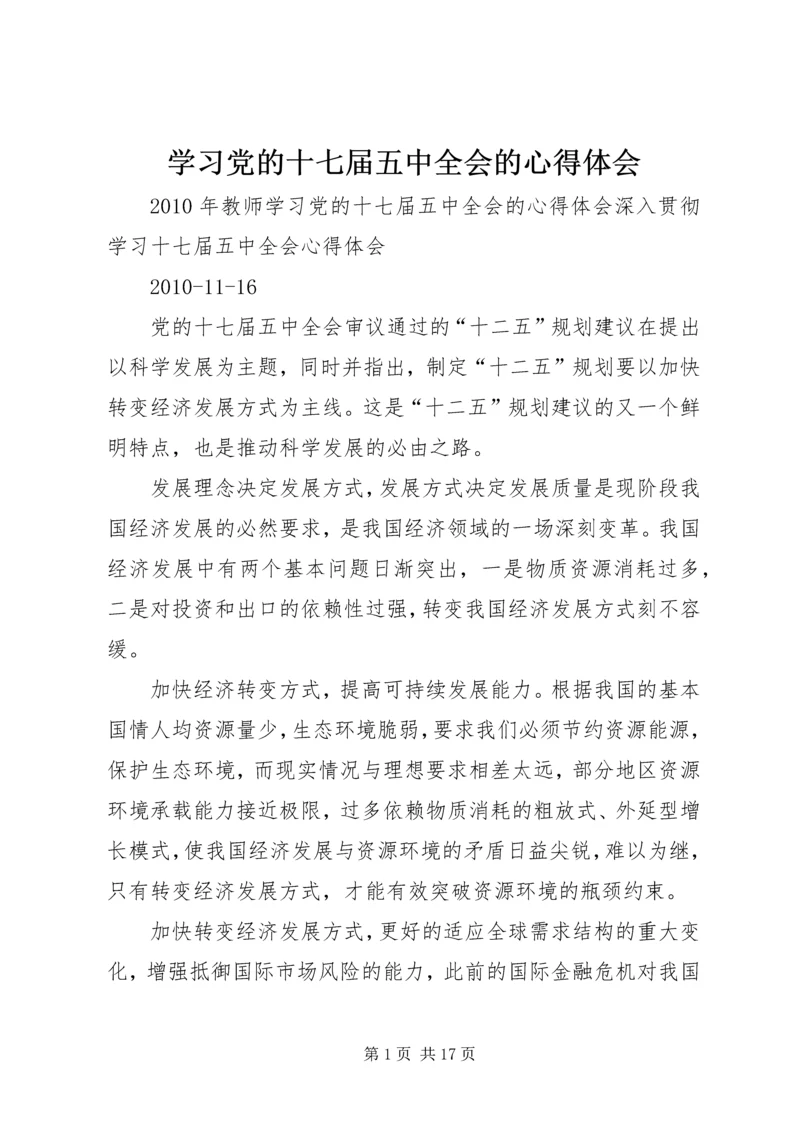 学习党的十七届五中全会的心得体会.docx