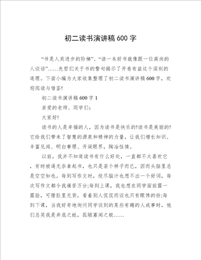 初二读书演讲稿600字