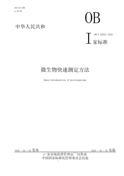 国家标准《微生物快速测定方法》征求意见稿