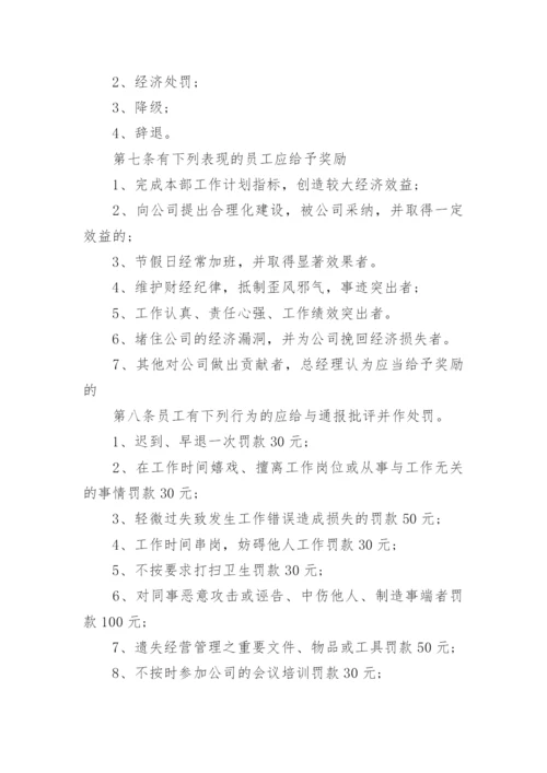 公司员工奖惩管理规章制度.docx