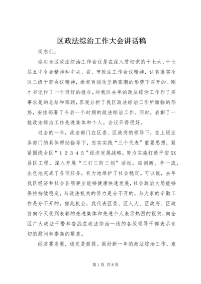 区政法综治工作大会讲话稿.docx