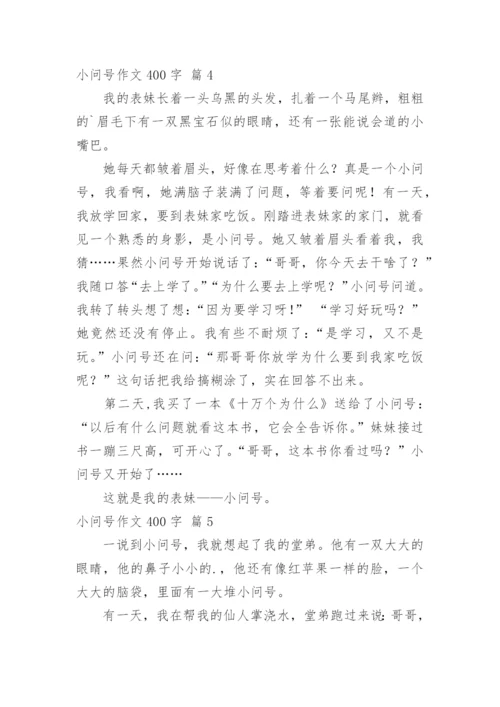小问号作文400字.docx