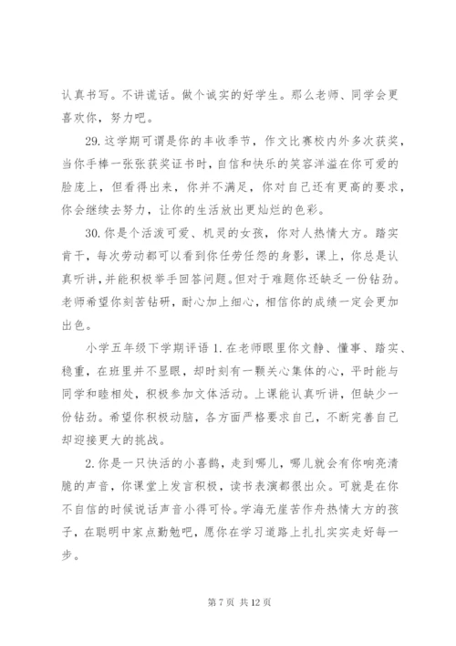 小学五年级下学期评语集锦.docx