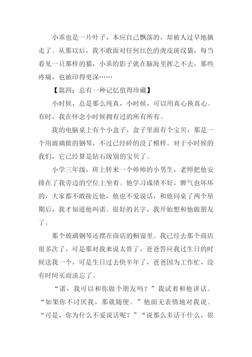 总有一种记忆值得珍藏作文800字.docx