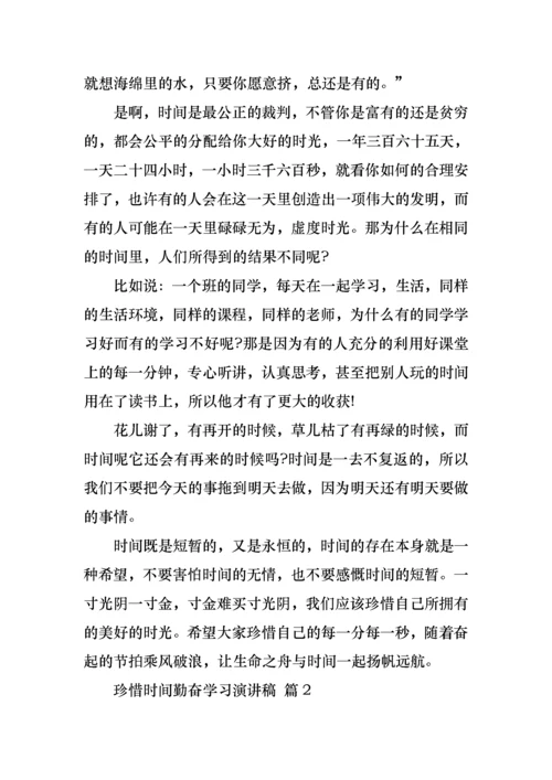 珍惜时间勤奋学习演讲稿合集10篇.docx