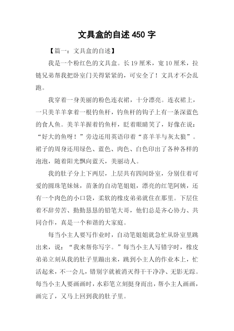 文具盒的自述450字.docx