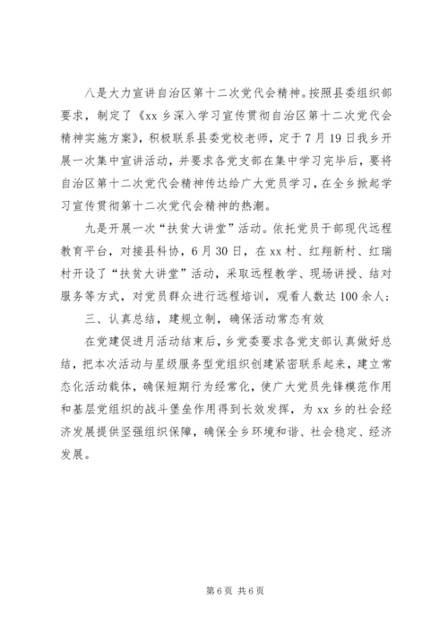 乡镇某年党建促进月活动总结.docx