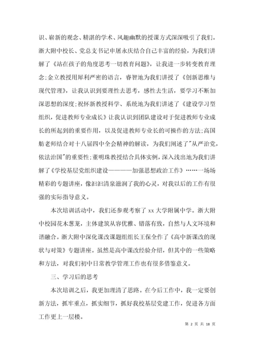 中小学校党组织书记示范培训班学习心得体会集合6篇.docx