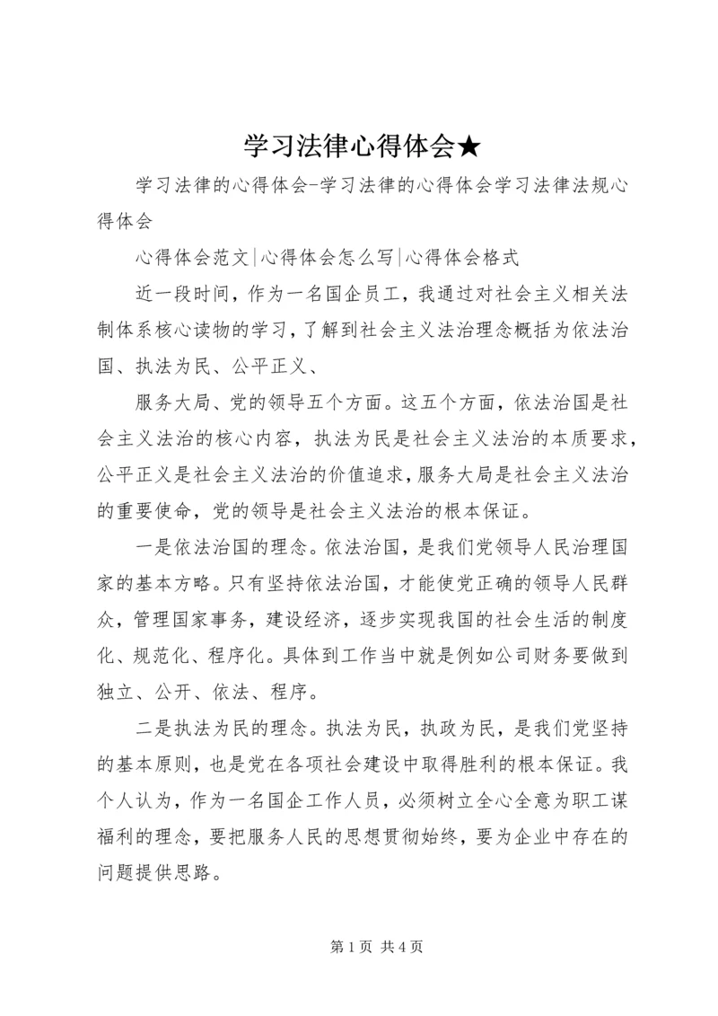 学习法律心得体会★.docx