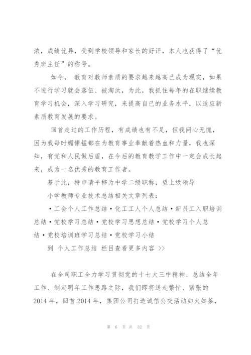 小学教师专业技术总结.docx