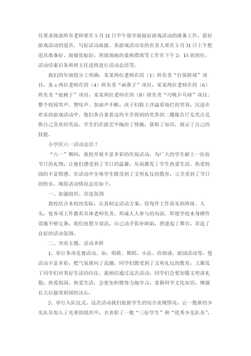 小学庆六一活动总结(15篇).docx