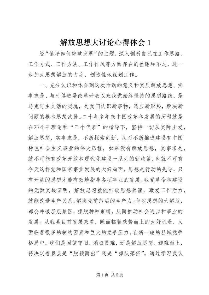 解放思想大讨论心得体会1 (2).docx