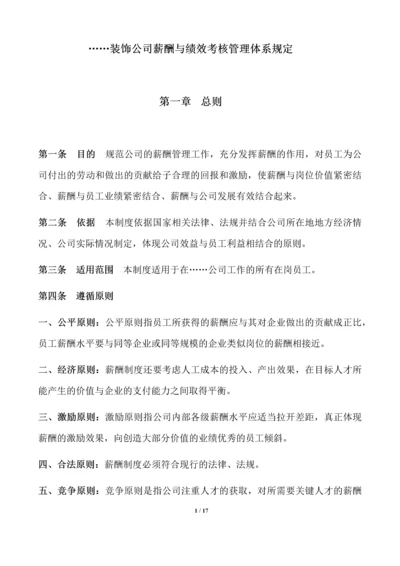 装饰公司薪酬与绩效考核管理体系规定.docx