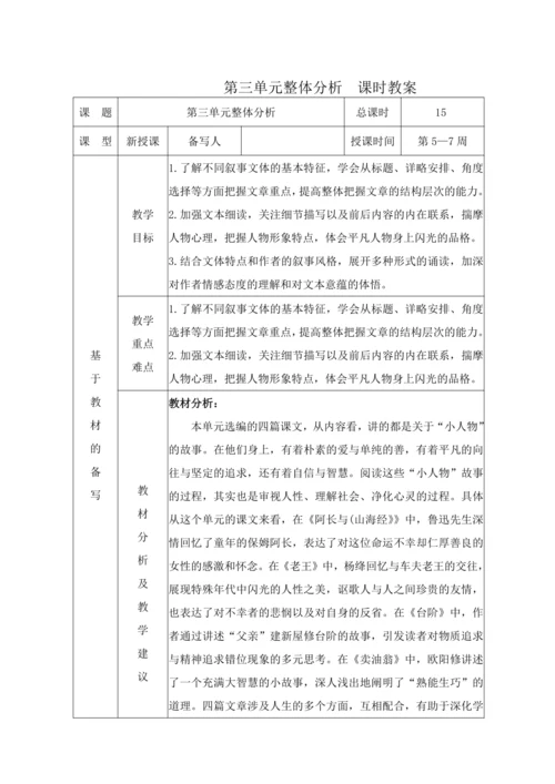 人教统编版语文七年级下册第三单元 单元整体分析（表格式）