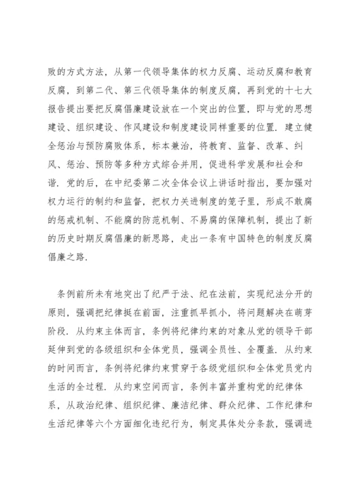 学习中国共产党纪律处分条例心得体会范文(通用4篇).docx