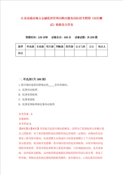 江苏南通市地方金融监督管理局购买服务岗位招考聘用同步测试模拟卷含答案第9版