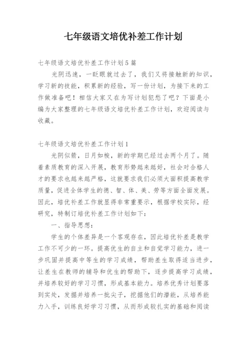 七年级语文培优补差工作计划.docx