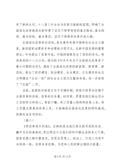 将改革进行到底观后感十篇.docx