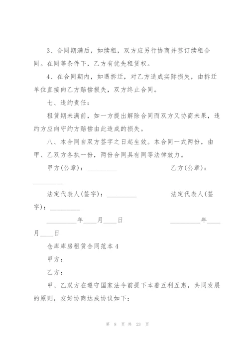 仓库库房租赁合同范本.docx