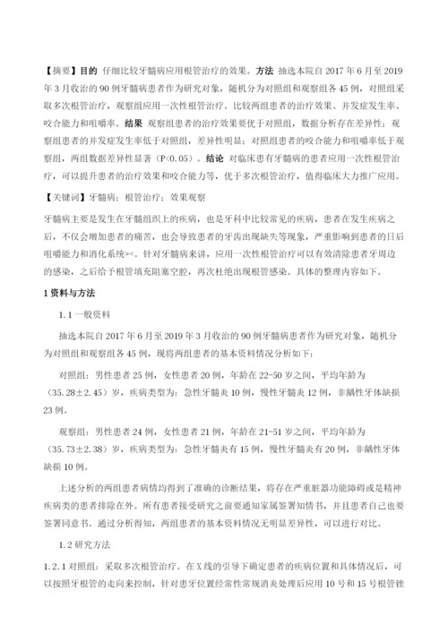 牙髓病应用根管治疗的效果观察1.docx