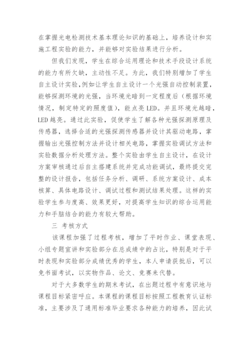 光电检测技术课程改革初探论文.docx