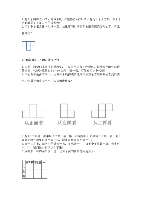 人教版五年级下册数学期中测试卷【满分必刷】.docx