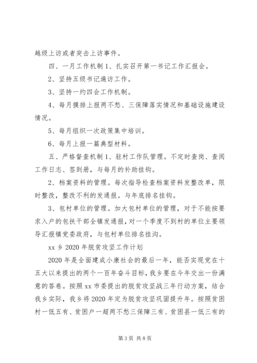 乡镇某年度精准扶贫工作计划.docx