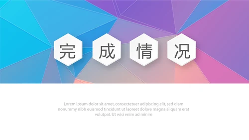 炫彩时尚微立体述职报告工作总结商务通用PPT动态模板