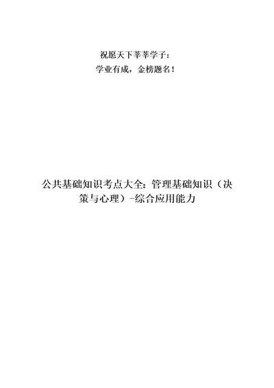 公共基础知识考点大全：管理基础知识决策与心理综合应用能力