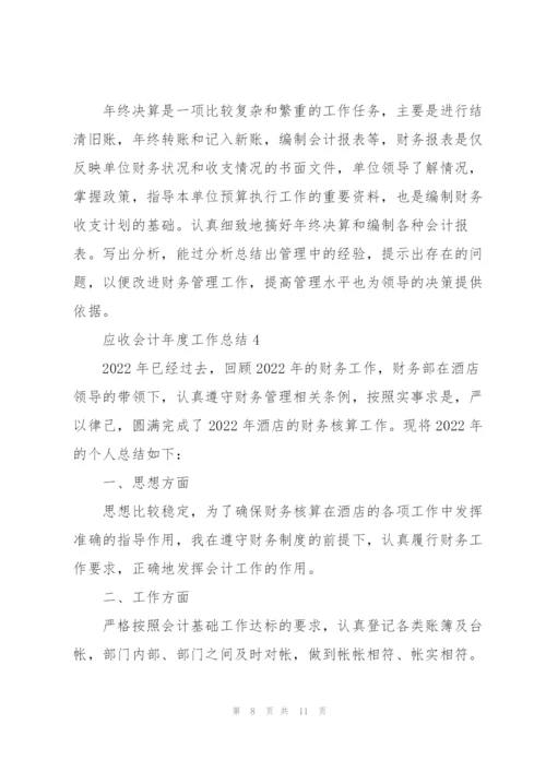 应收会计年度工作总结5篇.docx