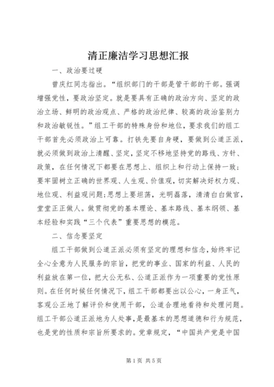 清正廉洁学习思想汇报 (2).docx